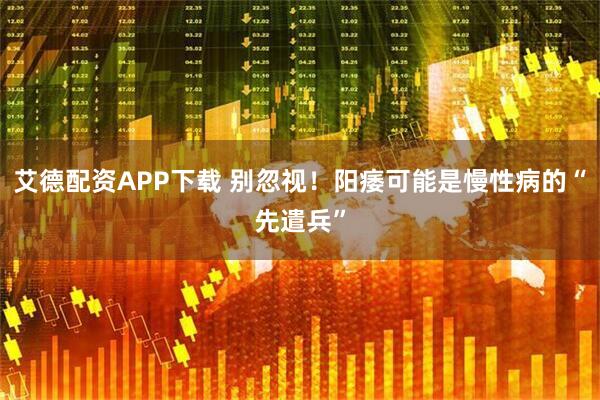 艾德配资APP下载 别忽视！阳痿可能是慢性病的“先遣兵”