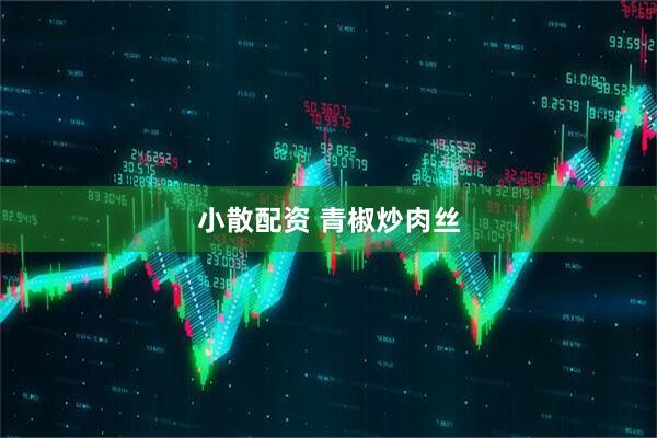 小散配资 青椒炒肉丝