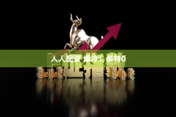人人配资 爆冷！多特0