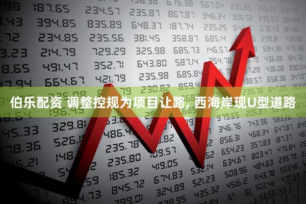伯乐配资 调整控规为项目让路, 西海岸现U型道路