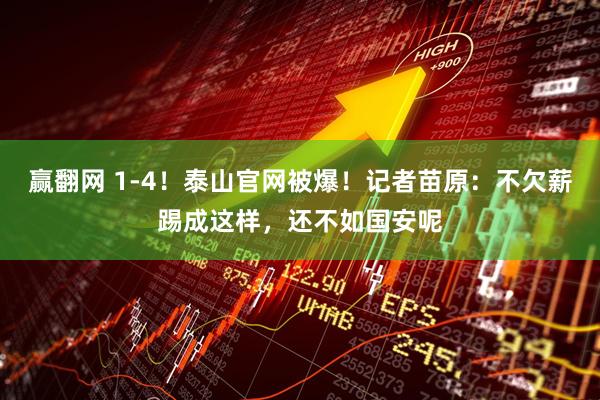 赢翻网 1-4！泰山官网被爆！记者苗原：不欠薪踢成这样，还不如国安呢
